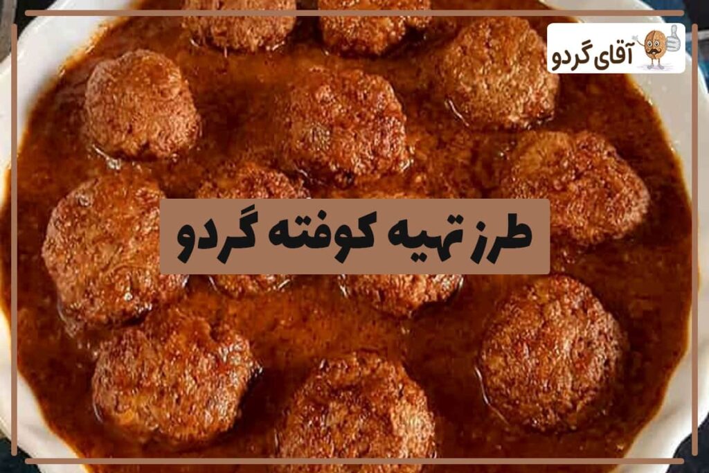 نحوه پخت کوفته گردو