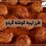 نحوه پخت کوفته گردو