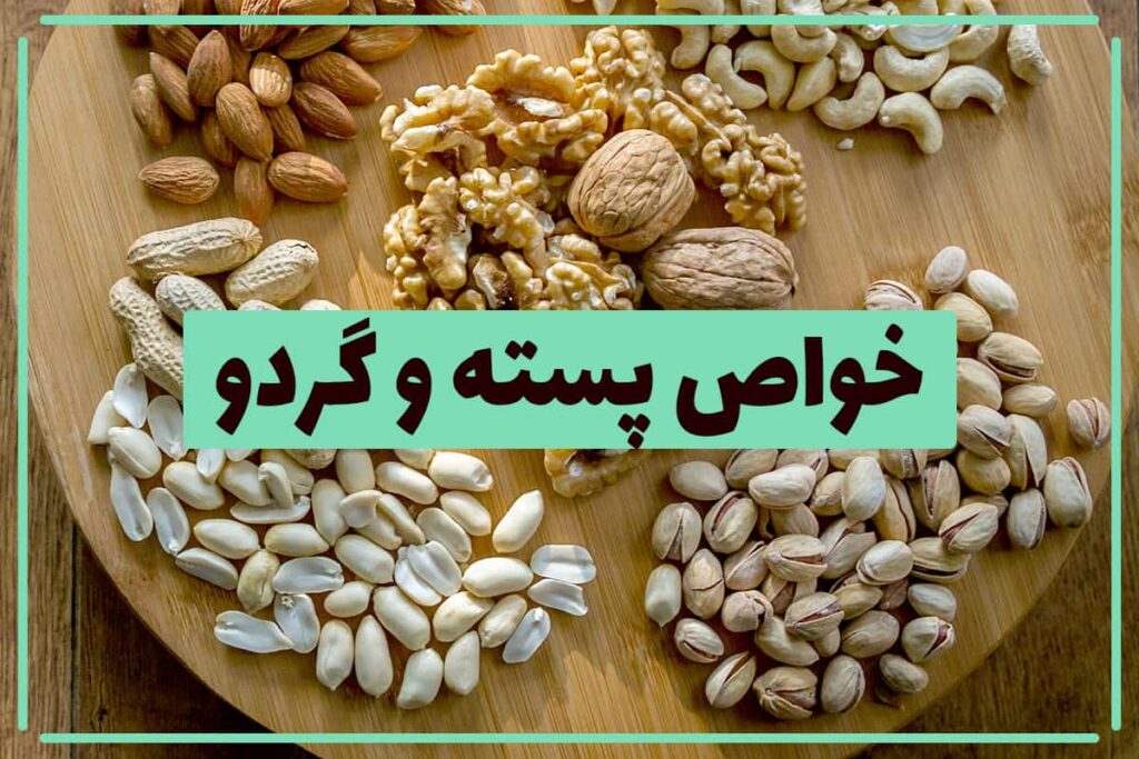 خواص پسته و گردو برای سلامتی