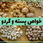 خواص پسته و گردو برای سلامتی