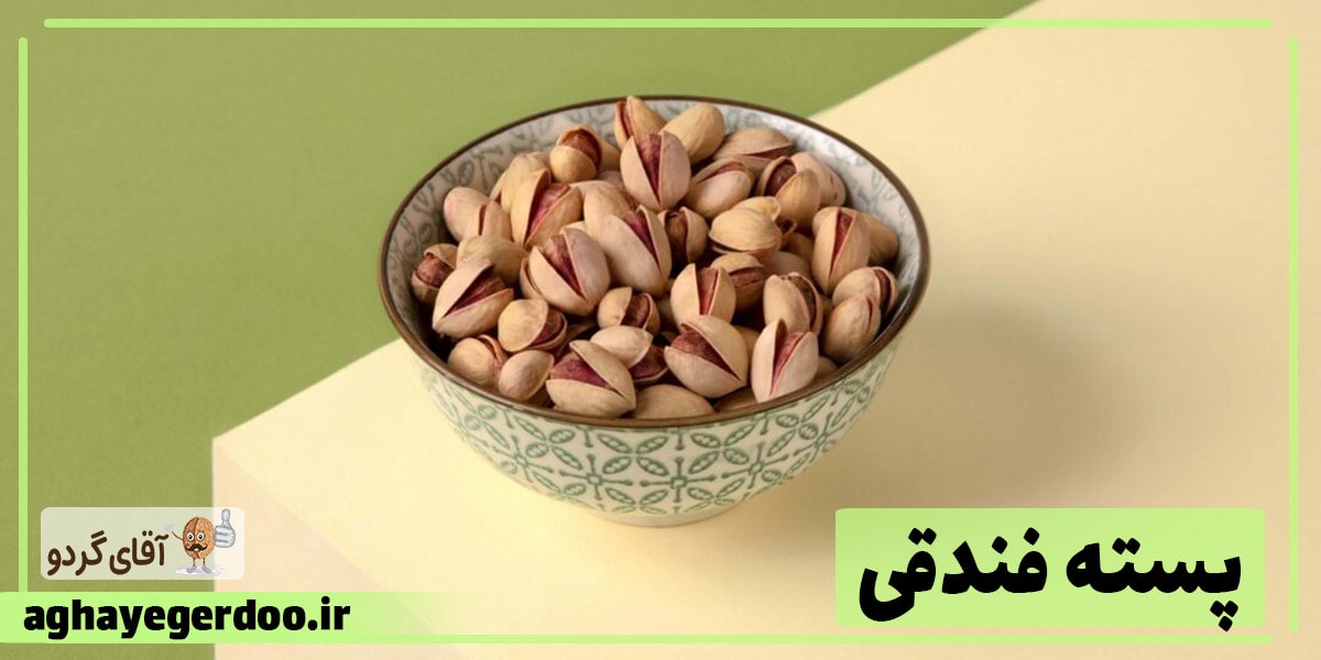 راهنمای خرید پسته فندقی