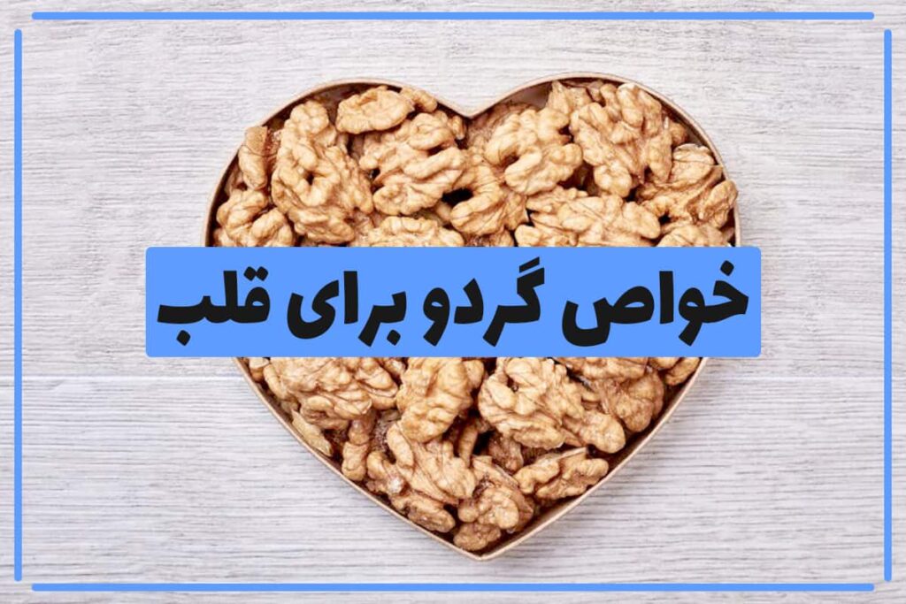 خواص و فواید گردو برای سلامت قلب