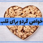 خواص و فواید گردو برای سلامت قلب