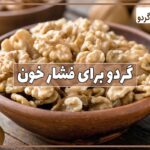 فواید گردو برای فشار خون