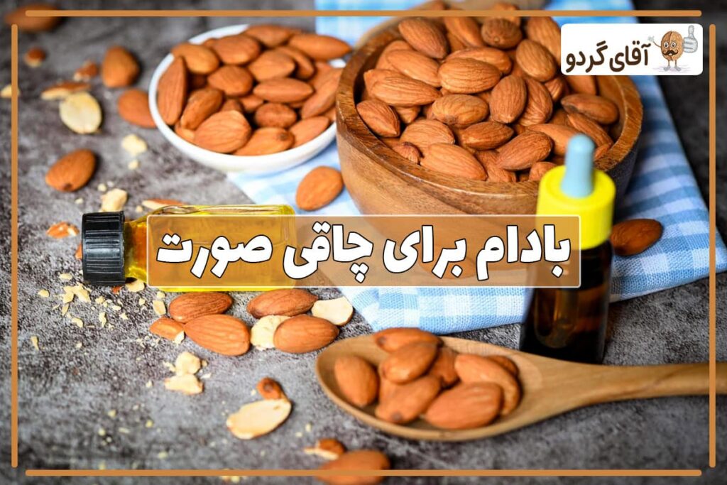 خواص بادام درختی بر چاقی صورت