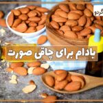 خواص بادام درختی بر چاقی صورت