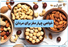 خواص چهار مغز برای مردان