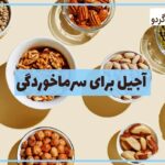 فواید آجیل در سرماخوردگی
