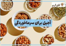 فواید آجیل در سرماخوردگی