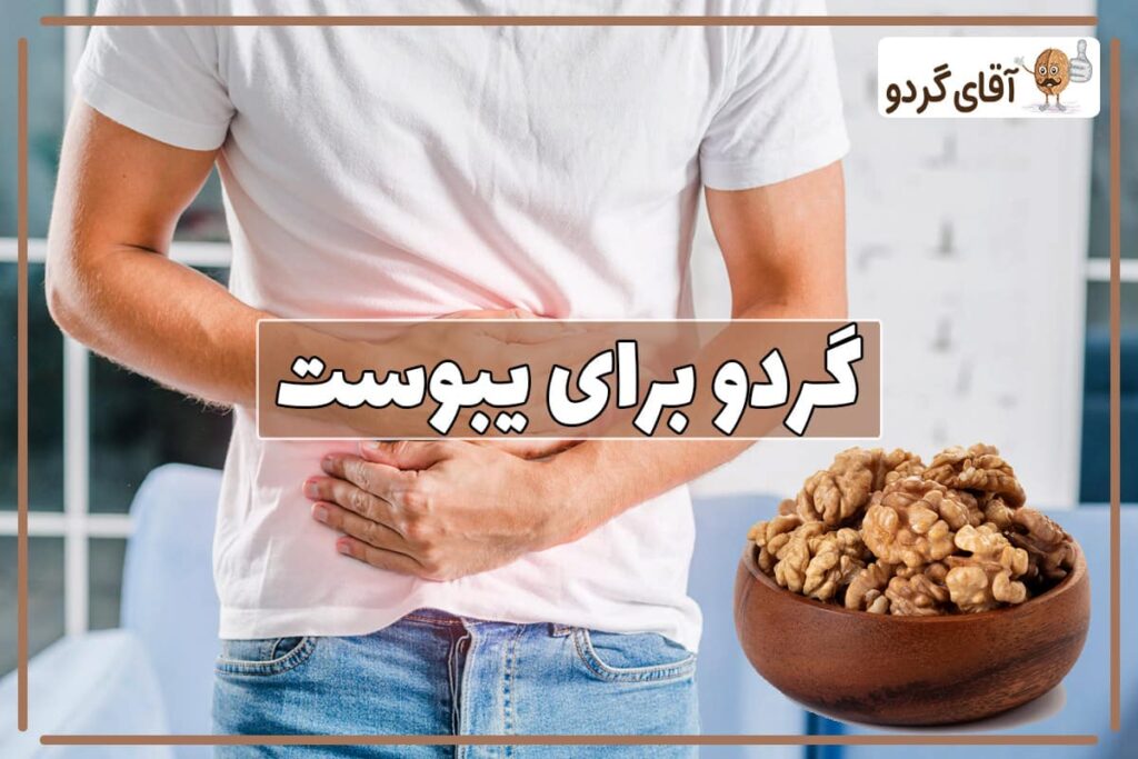 گردو برای یبوست