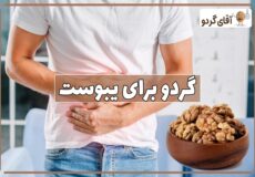 گردو برای یبوست