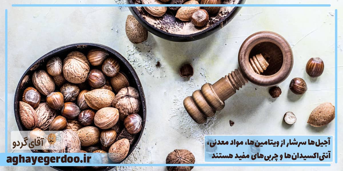 آجیل‌ها منبع خوبی از انرژی هستند