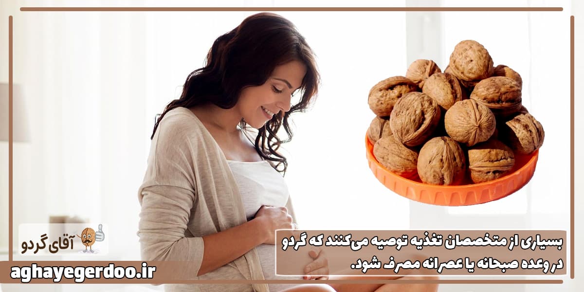 زمان مناسب برای مصرف گردو در بارداری
