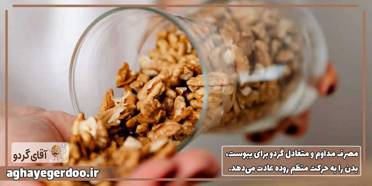 خواص گردو برای یبوست