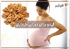 گردو در بارداری