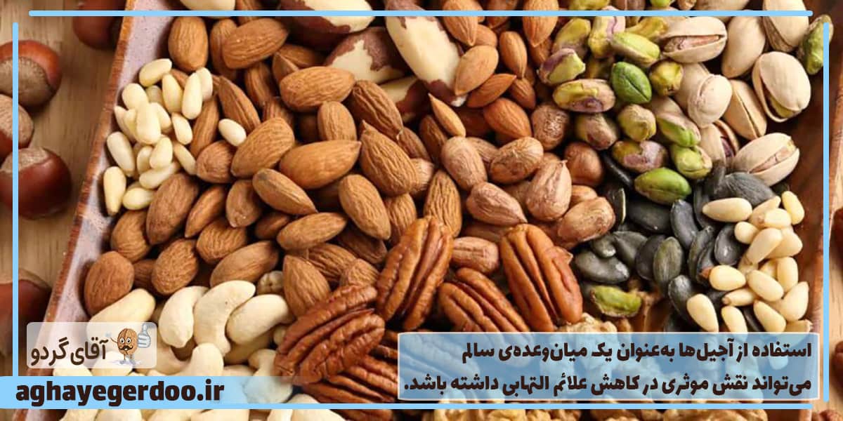 خاصیت ضد التهابی آجیل برای سرماخوردگی