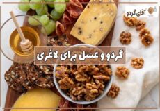 خواص گردو و عسل برای لاغری