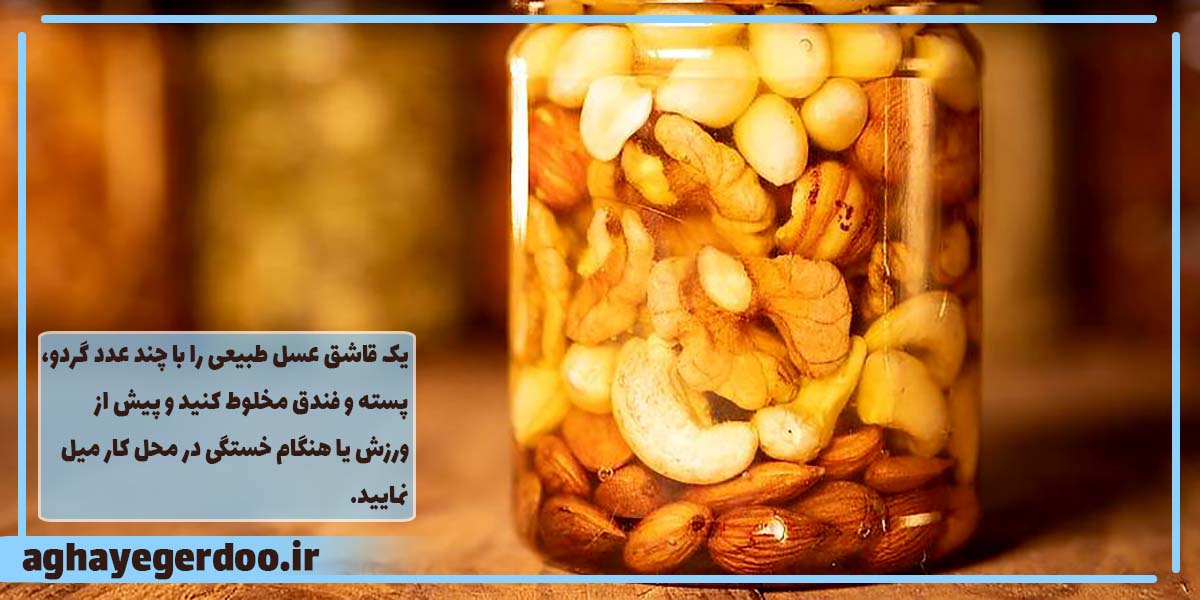 عسل و چهار مغز