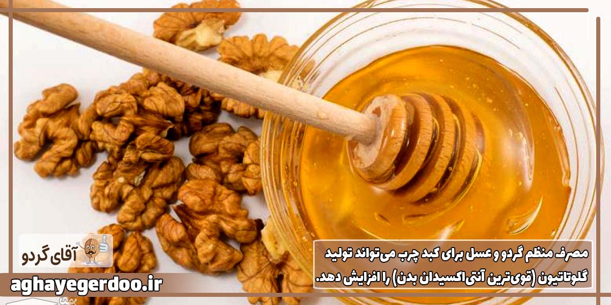 مصرف منظم گردو و عسل برای کبد چرب