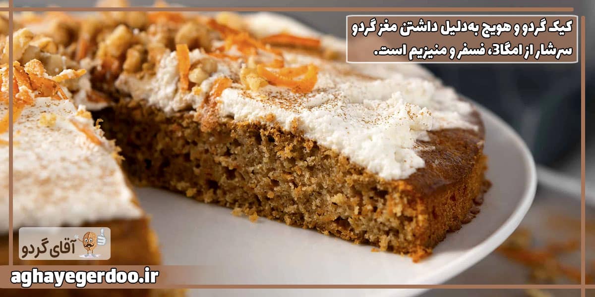 طرز تهیه کیک هویج و گردو با شیر