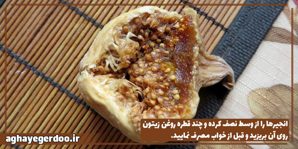 طرز تهیه شربت انجیر برای یبوست
