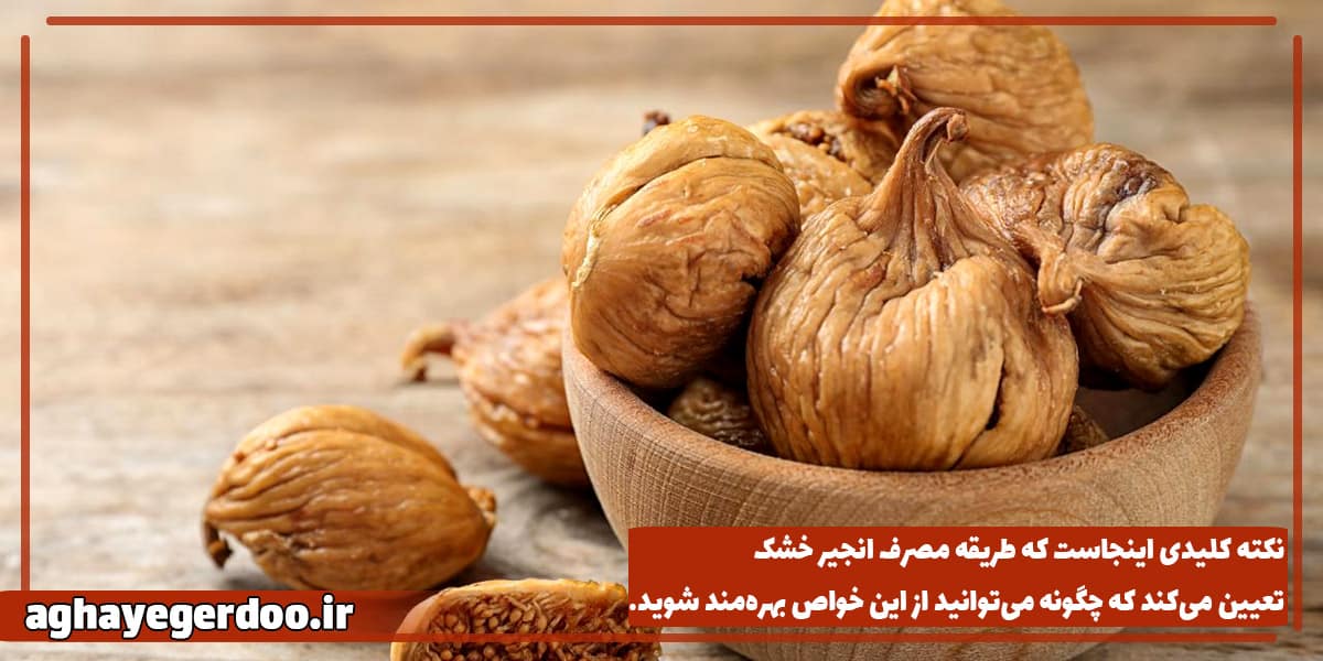 طریقه خوردن انجیر