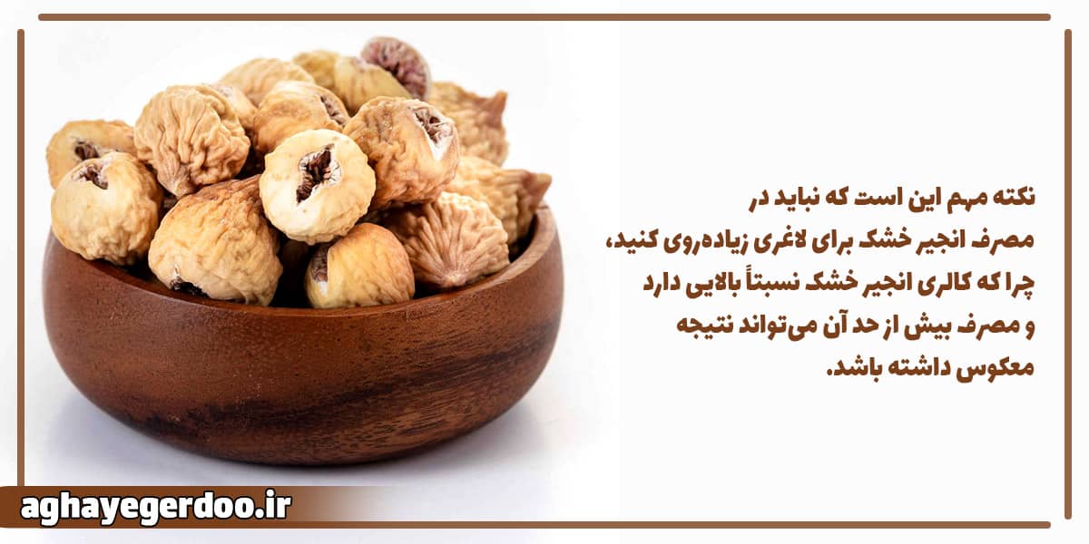 طریقه مصرف انجیر خشک برای لاغری