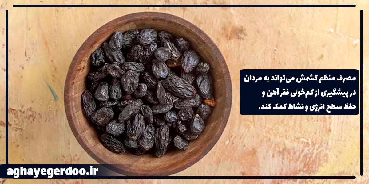 خواص مصرف کشمش برای مردان
