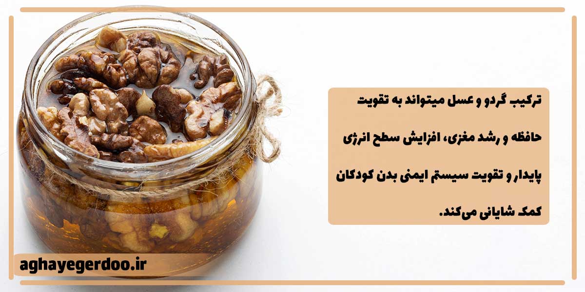 گردو با عسل برای کودکان