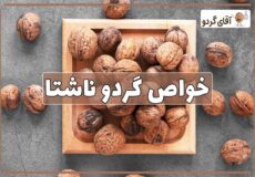 فواید خوردن گردو ناشتا