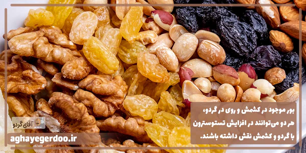 گردو و کشمش برای اسپرم و نعوظ