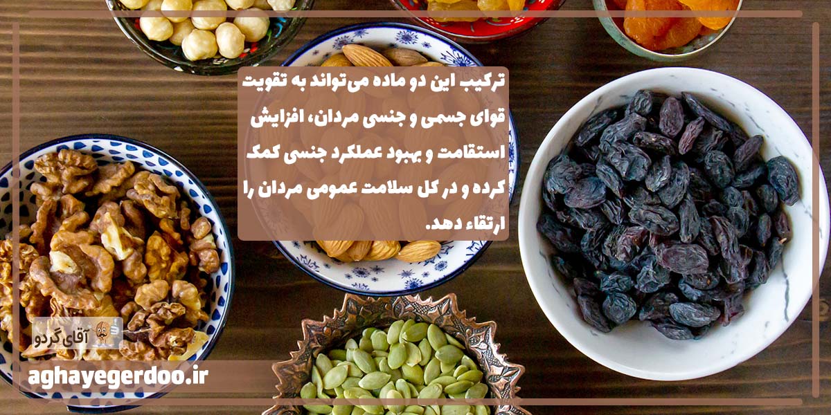 گردو و کشمش برای مردان