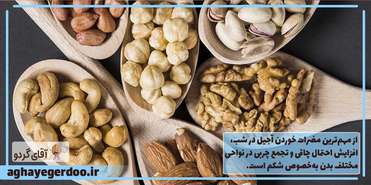مصرف بیش از حد آجیل در شب