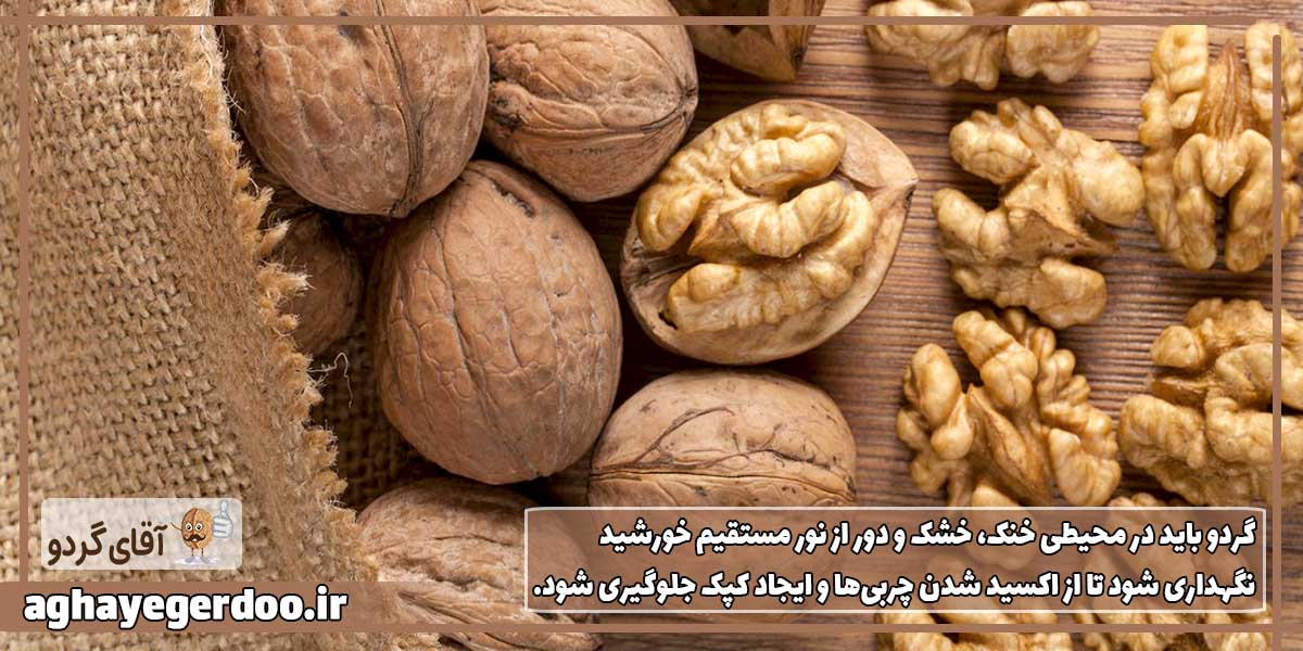 تازه نگهداشتن گردو