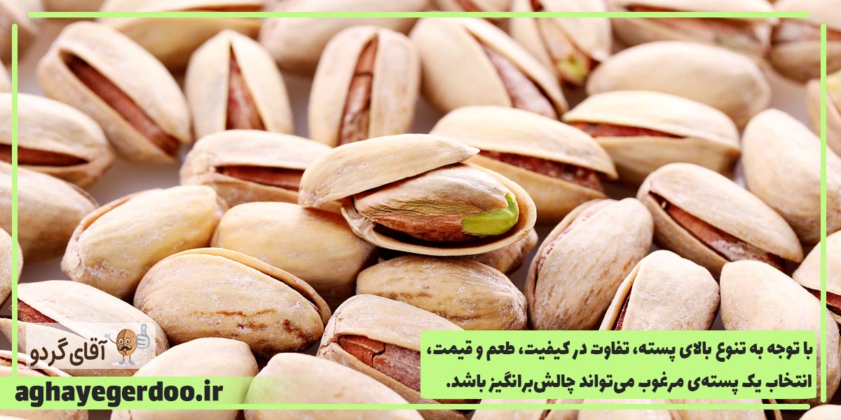 انتخاب یک پسته مرغوب