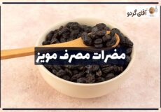 مضرات زیاد خوردن مویز