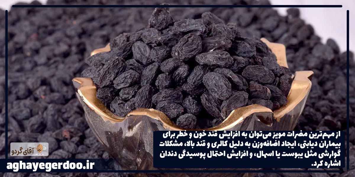 مضرات مویز