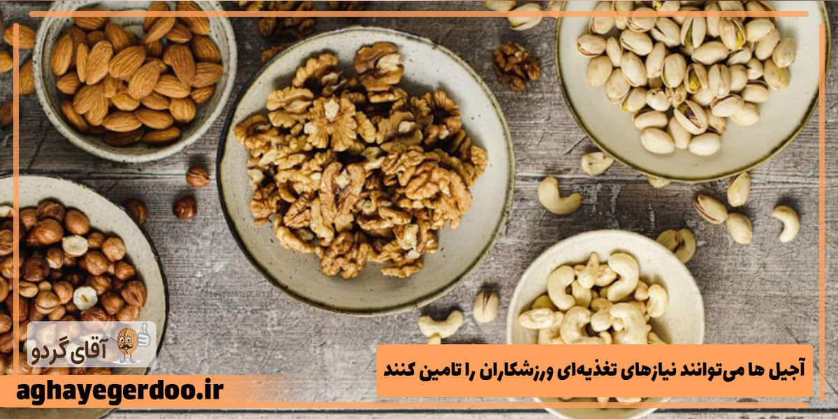 آجیل های پر انرژی