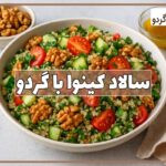 طرز تهیه سالاد کینوا با گردو
