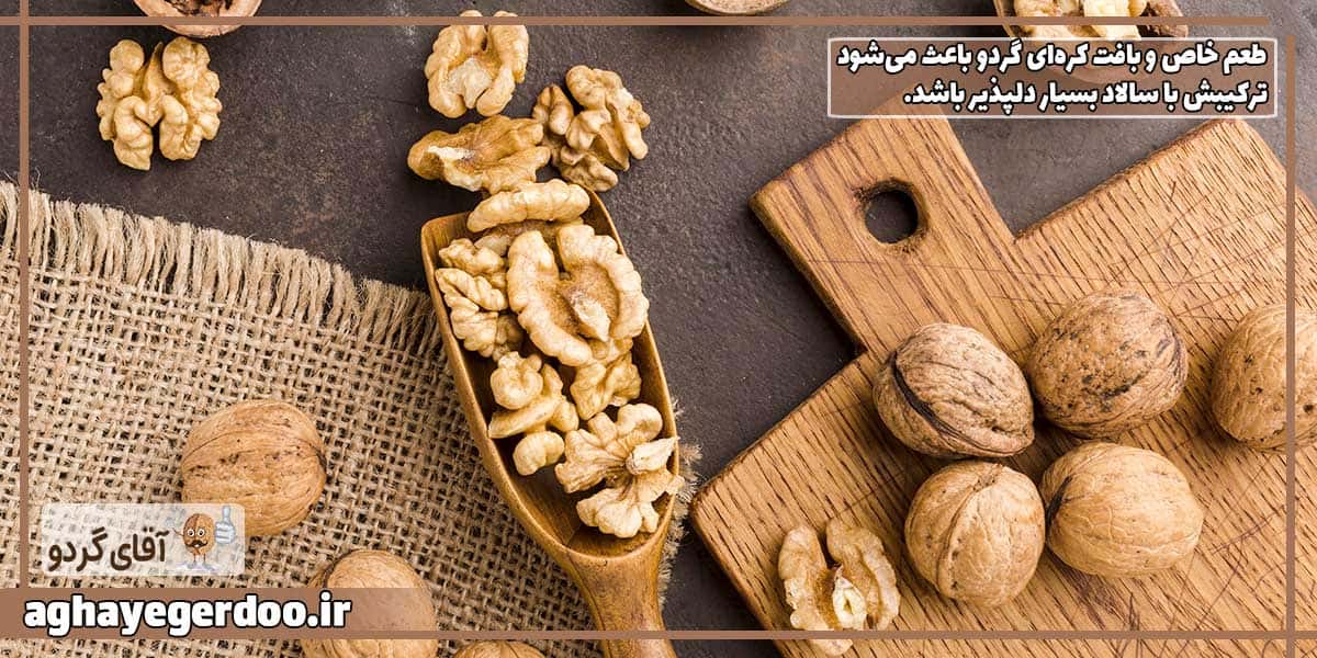 سالاد کینوا با گردو